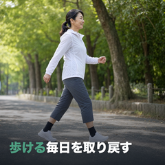 歩ける毎日を取り戻す